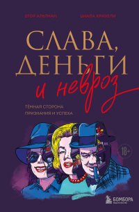 - Слава, деньги и невроз. Тёмная сторона признания и успеха