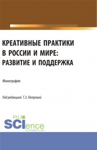  - Креативные практики в России и мире: развитие и поддержка. (Аспирантура, Бакалавриат, Магистратура). Монография.