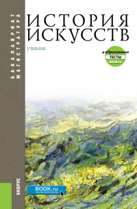  - История искусств и еПриложение. (Бакалавриат, Магистратура). Учебник.