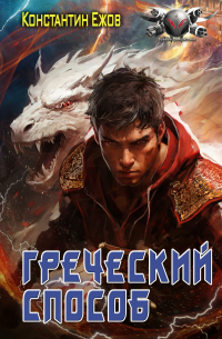 Константин Ежов - Греческий способ