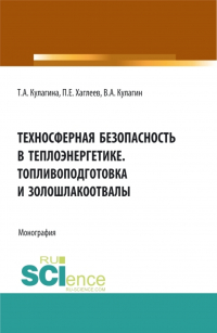  - Техносферная безопасность в теплоэнергетике. Топливоподготовка и золошлакоотвалы. (Аспирантура, Бакалавриат, Магистратура). Монография.