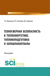  - Техносферная безопасность в теплоэнергетике. Топливоподготовка и золошлакоотвалы. (Аспирантура, Бакалавриат, Магистратура). Монография.