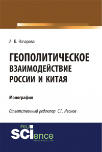  - Геополитическое взаимодействие России и Китая. (Аспирантура, Бакалавриат, Магистратура). Монография.