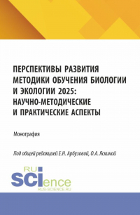  - Перспективы развития методики обучения биологии и экологии 2025: научно-методические и практические аспекты. (Аспирантура). Монография.