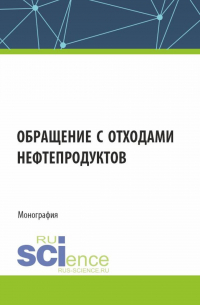  - Обращение с отходами нефтепродуктов. (Аспирантура, Магистратура). Монография.