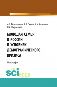  - Молодая семья в России в условиях демографического кризиса. (Аспирантура, Бакалавриат, Магистратура). Монография.