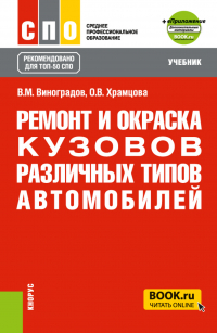  - Ремонт и окраска кузовов различных типов автомобилей и еПриложение. (СПО). Учебник.