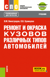  - Ремонт и окраска кузовов различных типов автомобилей и еПриложение. (СПО). Учебник.