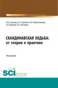  - Скандинавская ходьба:от теории к практике. (Бакалавриат, Специалитет). Монография.