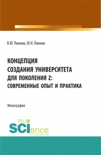  - Концепция создания университета для поколения Z – современные опыт и практика. (Бакалавриат). Монография.