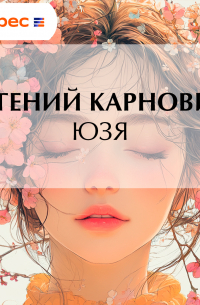 Евгений Карнович - Юзя
