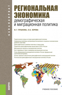  - Региональная экономика. Демографическая и миграционная политика. (Бакалавриат). Учебное пособие.