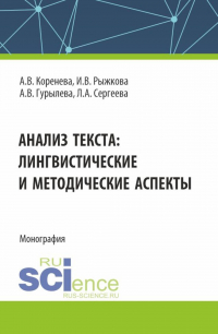  - Анализ текста: лингвистические и методические аспекты. (Бакалавриат, Магистратура). Монография.