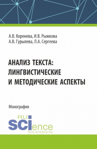  - Анализ текста: лингвистические и методические аспекты. (Бакалавриат, Магистратура). Монография.