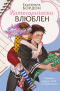 Екатерина Бордон - Категорически влюблен