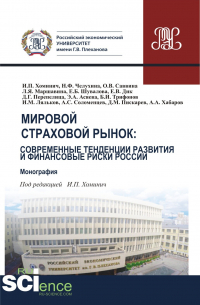  - Мировой страховой рынок и финансовые риски России. (Бакалавриат, Магистратура). Монография.