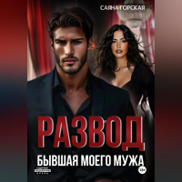 Саяна Горская - Развод. Бывшая моего мужа