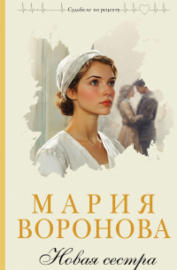 Новая сестра