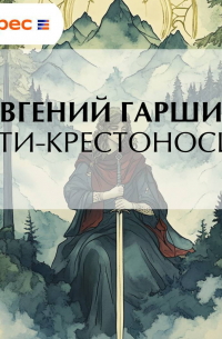 Дети-крестоносцы