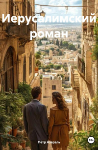 Иерусалимский роман