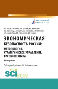  - Экономическая безопасность России: методология, стратегическое управление, системотехника. (Бакалавриат, Магистратура, Специалитет). Монография.