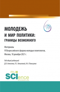 Полина Копылова - Молодежь и мир политики: границы возможного. Материалы VI Всероссийского Форума молодых политологов, Москва, 18 декабря 2021 г. . (Аспирантура, Бакалавриат, Магистратура). Сборник статей.