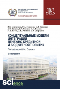  - Концептуальные модели интеграции денежно-кредитной и бюджетной политик. (Аспирантура, Бакалавриат, Магистратура). Монография.