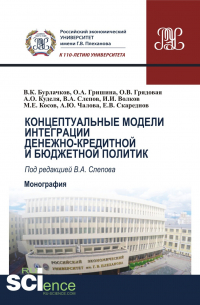  - Концептуальные модели интеграции денежно-кредитной и бюджетной политик. (Аспирантура, Бакалавриат, Магистратура). Монография.
