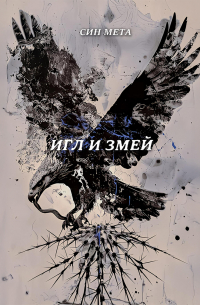 Син Мета - Игл и змей