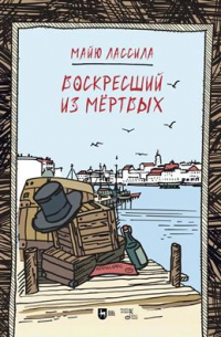 Воскресший из мертвых