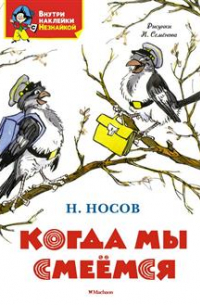 Когда мы смеёмся