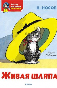 Живая шляпа