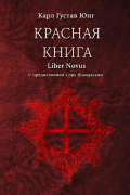 Красная книга (Liber Novus)