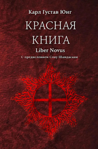 Красная книга (Liber Novus)