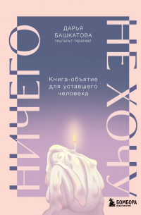 Ничего не хочу. Книга-объятие для уставшего человека