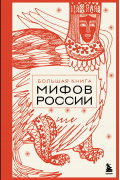 Большая книга мифов России