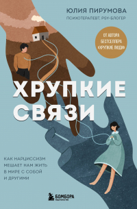 Юлия Пирумова - Хрупкие связи. Как нарциссизм мешает нам жить в мире с собой и другими
