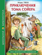 - ШКОЛЬНАЯ БИБЛИОТЕКА. ПРИКЛЮЧЕНИЯ ТОМА СОЙЕРА (М. Твен) 272с.