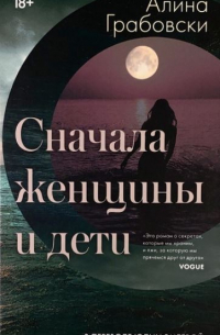 Алина Грабовски - Сначала женщины и дети