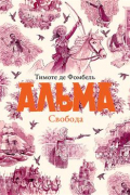 Альма. Свобода
