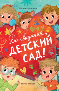 Наталия Немцова - До свиданья, детский сад!