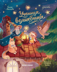 Мальцева Галина Анатольевна - Ученица волшебника