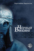 Чёрный Викинг