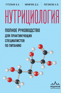  - Нутрициология