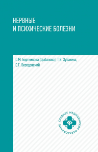  - Нервные и психические болезни. Учебное пособие