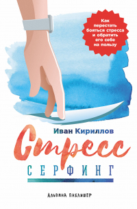 Стресс-серфинг: Стресс на пользу и в удовольствие