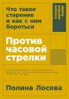 Полина Лосева - Против часовой стрелки: Что такое старение и как с ним бороться