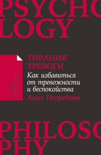Тирания тревоги: Как избавиться от тревожности и беспокойства