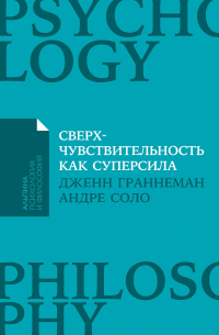 Сверхчувствительность как суперсила