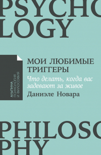 Даниэле Новара - Мои любимые триггеры: Что делать, когда вас задевают за живое